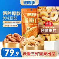 坚果星球 沃隆 烤腰果150g+扁桃仁100g