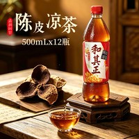 和其正 陈皮凉茶500ml*15瓶整箱草本植物夏日火锅聚餐清爽解腻饮品