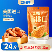 坚果星球 沃隆 酥脆大颗粒 坚果星球扁桃仁100g 买一送一