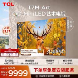 TCL 艺术电视 98T7M Art 98英寸 QD-Mini LED 极致超薄（Art 7M）