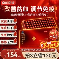 京东京造 阿胶口服液90支/盒 新升级改善贫血增强免疫力阿胶浆礼品礼物