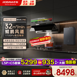 老板 小西柚L5Pro+C5/D2/P1 抽油烟机烟灶套装 32风量1700Pa大吸力AI灵犀烟灶L5P+D2+16L
