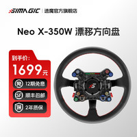 速魔 碳纤维 赛车模拟器方向盘 Neo X-350W 漂移方向盘