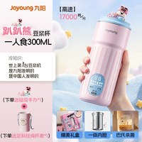 九阳 豆浆机一人用破壁机小型2人多功能家用全自动迷你新款趴趴熊