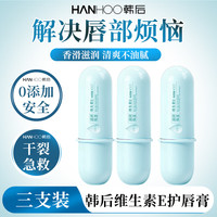 韩后 维生素E润唇膏男女生保湿滋润去死皮淡唇纹 韩后维生素E润唇膏*3支