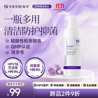 红卡 私处抑菌液150ml慕斯hpv灭活专研护理液清洁外阴清洗液个护消字号