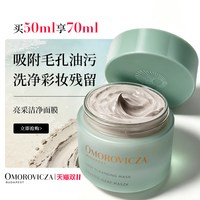 Omorovicza 亮采洁净面膜50ml涂抹面膜去黑头清洁泥膜