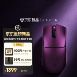雷蛇 毒蝰V4 Pro 52g轻量化 帝王紫 无线鼠标