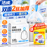 洁成 抽绳垃圾袋 45*50cm*120只（赠保鲜袋100只）