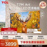 TCL 艺术电视 65T7M Art 65英寸 QD-Mini LED 超薄贴墙 壁画电视机