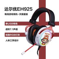达尔优 游戏耳机 7.1游戏电竞头戴式耳机 CS三角洲行动掌控战场游戏耳机 EH925天狼星款虚拟7.1声道 RGB炫酷灯光-简洁线控操作-
