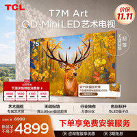 TCL 艺术电视 75T7M Art 75英寸 QD-Mini LED 超薄贴墙 壁纸电视机