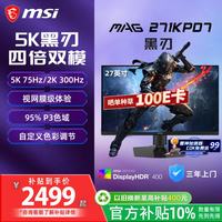 微星 黑刃 MAG 271KPD7 27英寸5K四倍双模高刷电竞 快速IPS HDR400 支持升降旋转 游戏电竞显示器显示屏