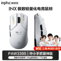 英菲克 INX无线游戏鼠标有线蓝牙三模PAW3395电竞超轻量化2.6万DPI/8K回报率/1亿次微动39g/45g INX