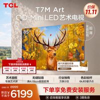 TCL 艺术电视 85T7M Art 85英寸 QD-Mini LED 超薄贴墙 壁画电视机