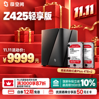 极空间 Z425轻享版 8T套装 14核8G内存四盘位AI NAS(含红盘Plus 4T*2)企业扩展团队办公服务器