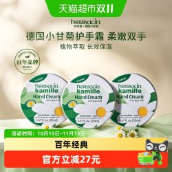 好本清 德国小甘菊经典护手霜保湿滋润20ml*3盒