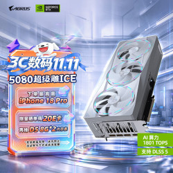 技嘉 GeForce RTX 5080 AORUS MASTER ICE 16GB 显卡
