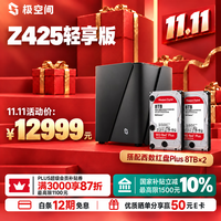 极空间 Z425轻享版 16T套装 14核8G内存四盘位AI NAS(含红盘Plus 8T*2)企业扩展团队办公服务器