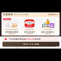 京东 PLUS生活服务包 部分人弹窗领专属彩蛋 1积分+0.1元兑商品