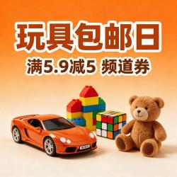 玩具满5.9减5频道券，布鲁可积木人、圣手魔方、合金车模1元起
