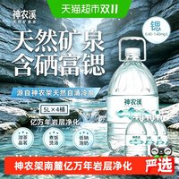 神农溪锶型弱碱性天然含硒矿泉水5L*4桶泡茶母婴纯净高端国标8537
