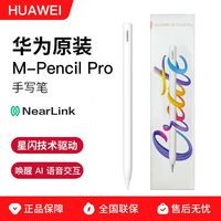 华为 M-Pencil Pro 星闪手写笔 升级款星闪技术触控笔防误触 CD56