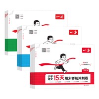 《一本15天期末考前冲刺卷1-6年级》（2026秋新版、科目/年级任选）