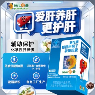 葵花药业 葵花葛根枳椇子姜黄胶囊蓝帽熬夜辅助护肝60粒*3瓶