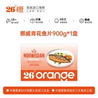 26°橙 挪威青花鱼片 去黑膜 冷冻生鲜