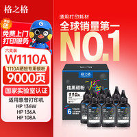 格之格 110a硒鼓 136w碳粉6支装适用惠普 136w硒鼓 103a 108a 131a 133 135 136a粉盒138pnw打印机w1110a墨粉