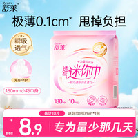 舒莱 卫生巾 体验装-180mm 10片