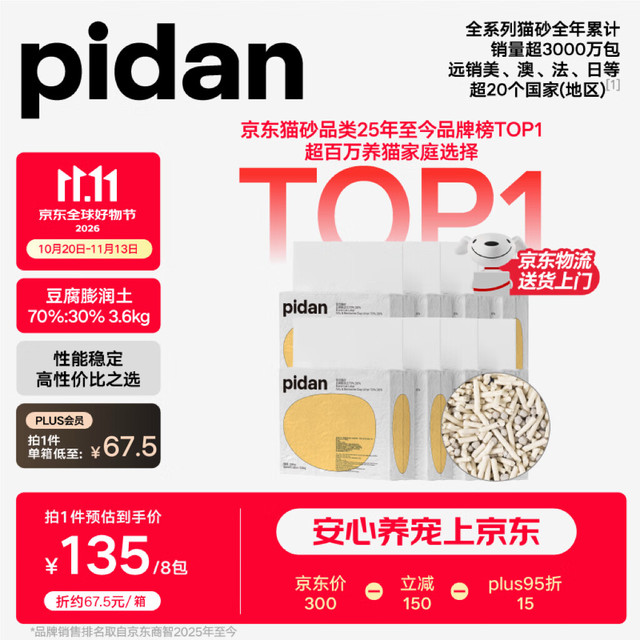 PLUS会员：pidan 混合豆腐猫砂 3.6kg*8包