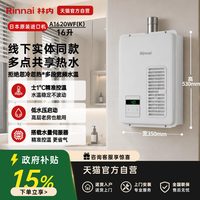 林内 燃气热水器 16升原装进口 A1620WF(K)
