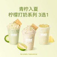 茶救星球 ·蔬果茶咸脆/苦瓜青柠打奶/老盐凤梨耶耶 3选1