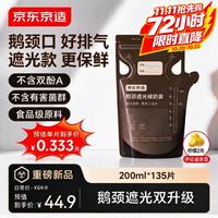 京东京造 遮光储奶袋鹅颈口母乳奶粉分装袋一次性储奶袋外出便携200ml*135