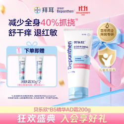 贝乐欣 拜耳AD霜儿童保湿润肤乳舒缓干红宝宝AD特护霜全身可用bepanthen