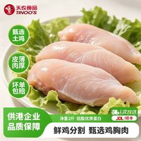 天农 去皮鸡胸肉500*2包