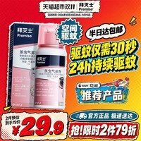 88VIP：Premise 原拜耳拜灭士定量驱蚊液喷雾蚊香液强力灭蚊驱蚊水室内防蚊家用