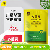 史丹利 多菌灵50g 杀菌剂花药多菌菌灵花卉百菌清白粉兰花黑斑病专用药