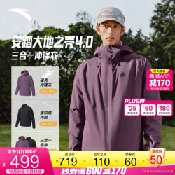 安踏 水壳4.0三合一冲锋衣丨大地之壳硬壳男女防风外套防水登山服