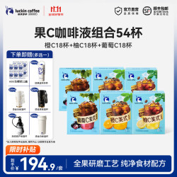 瑞幸即享咖啡 瑞幸即享瑞幸咖啡果C系列浓缩咖啡液速溶橙C柚C葡萄C冰美式黑咖啡25ml  果C美式6盒共54杯