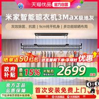 米家 智能晾衣机3max