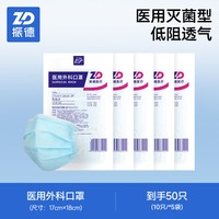 移动端：振德 灭菌级外科口罩 60只