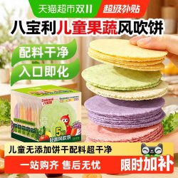 八宝利 儿童风吹饼无添加孕妇饼干独立包装婴儿宝宝果蔬健康小零食