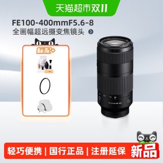 索尼 FE100-400mm F5.6–8 全画幅超远摄变焦镜头 SEL100400