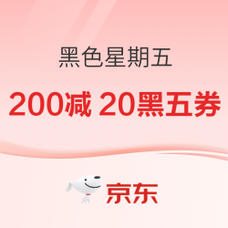 京东超市黑色星期五｜每周有特价！周四晚8点抢200-20元黑五券