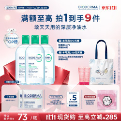 贝德玛 净妍卸妆水小绿水卸妆洁肤液500ml*3