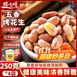 楼小咩 脱油五香烤花生米2斤（250g*4袋）