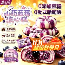 楼小咩 山药蓝莓流心糕2斤（40小包）